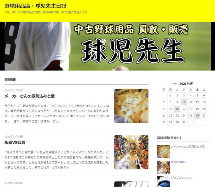 中古野球用品球児先生ブログ