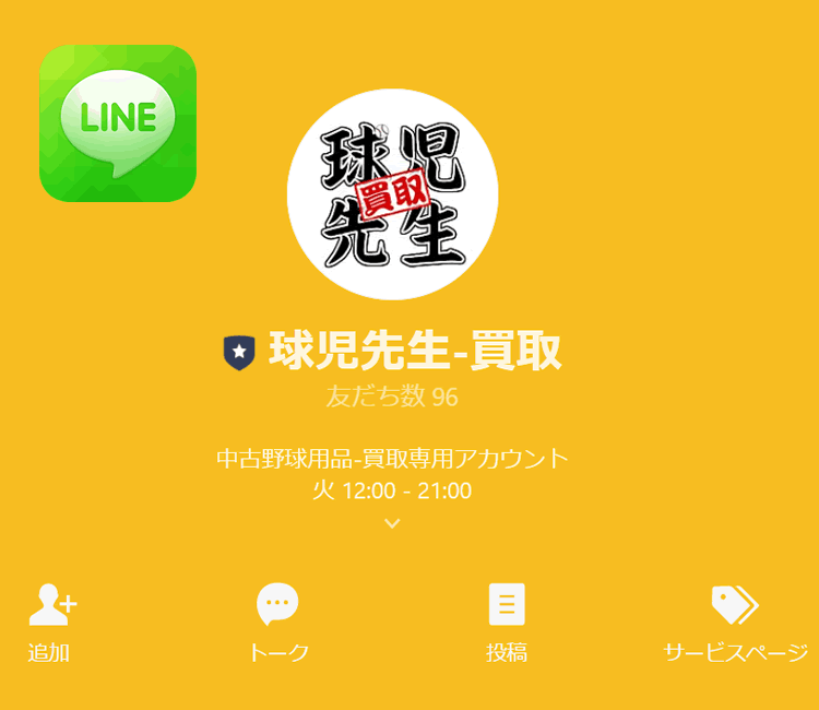 球児先生公式LINE　買取専用