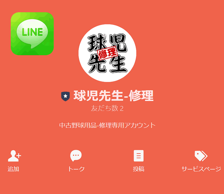 球児先生公式LINE　修理専用