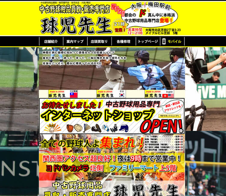 球児先生　店舗紹介サイト